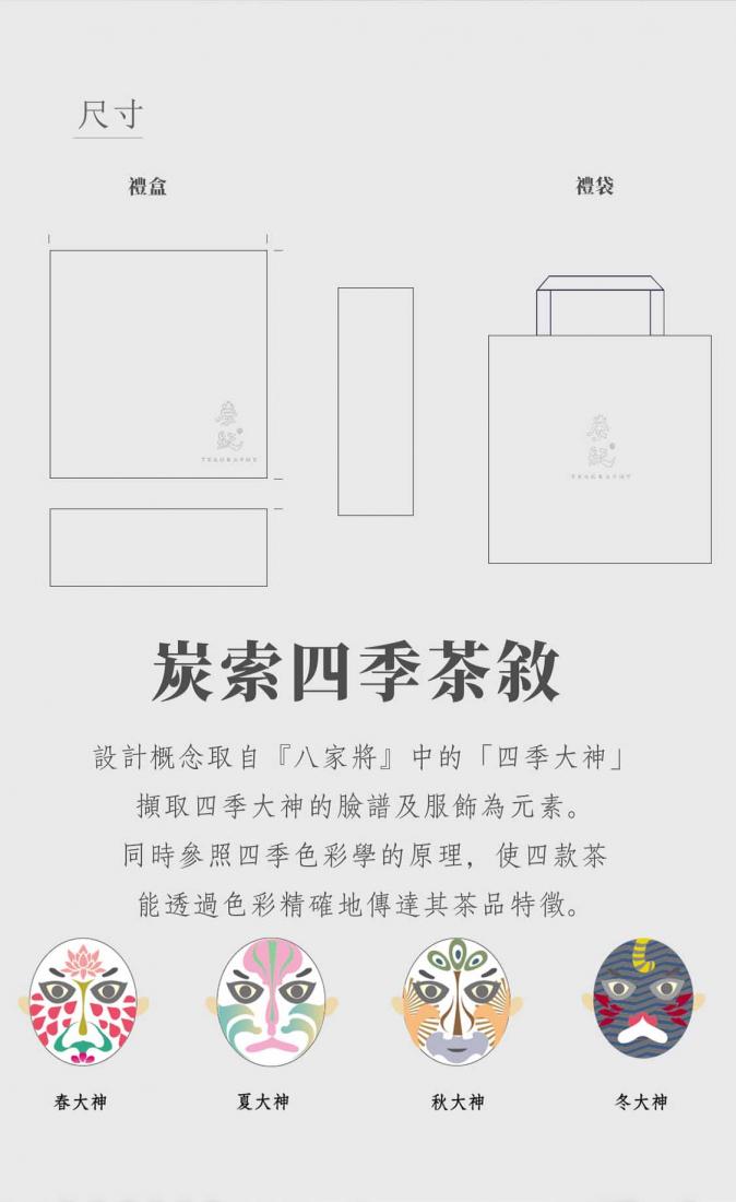 炭紀Teagraphy 炭索四季茶敘禮盒