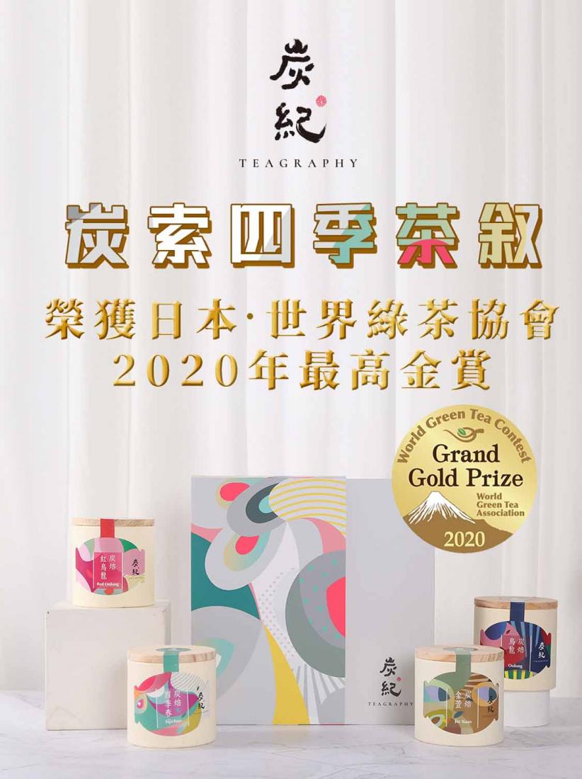 炭索四季茶敘-禮盒