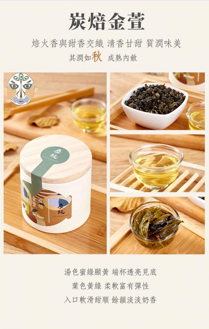 炭紀Teagraphy 炭焙金萱