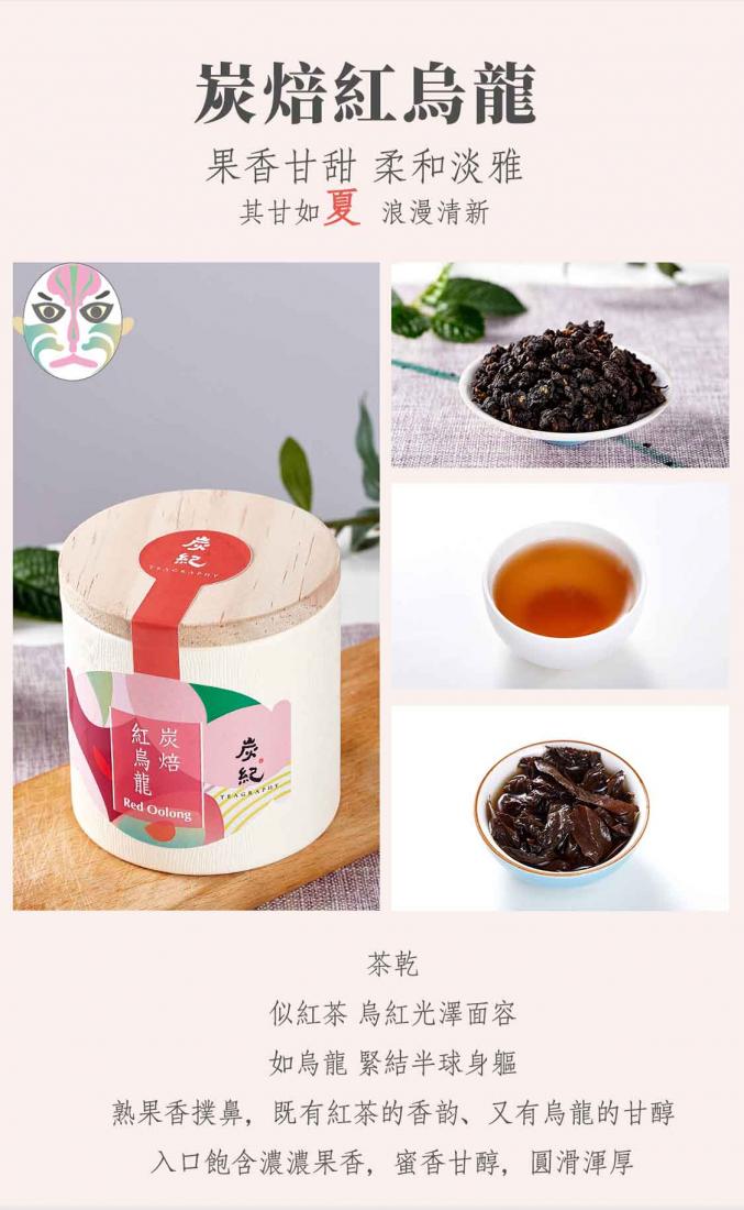炭紀Teagraphy 炭焙紅烏龍