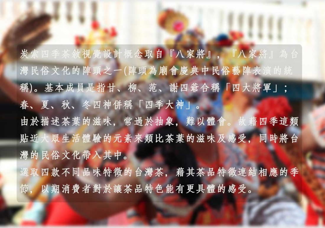 炭紀Teagraphy 炭索四季茶敘禮盒