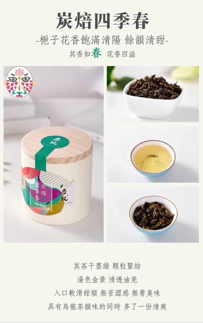 炭紀Teagraphy 炭索四季茶敘禮盒